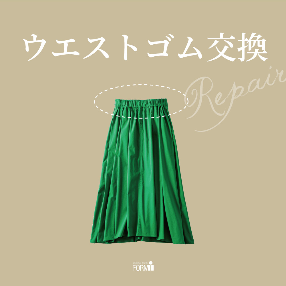 ［Repair］ウエスト／ゴム交換