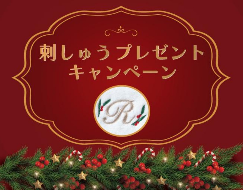 🎄刺しゅうプレゼントキャンペーン🎄