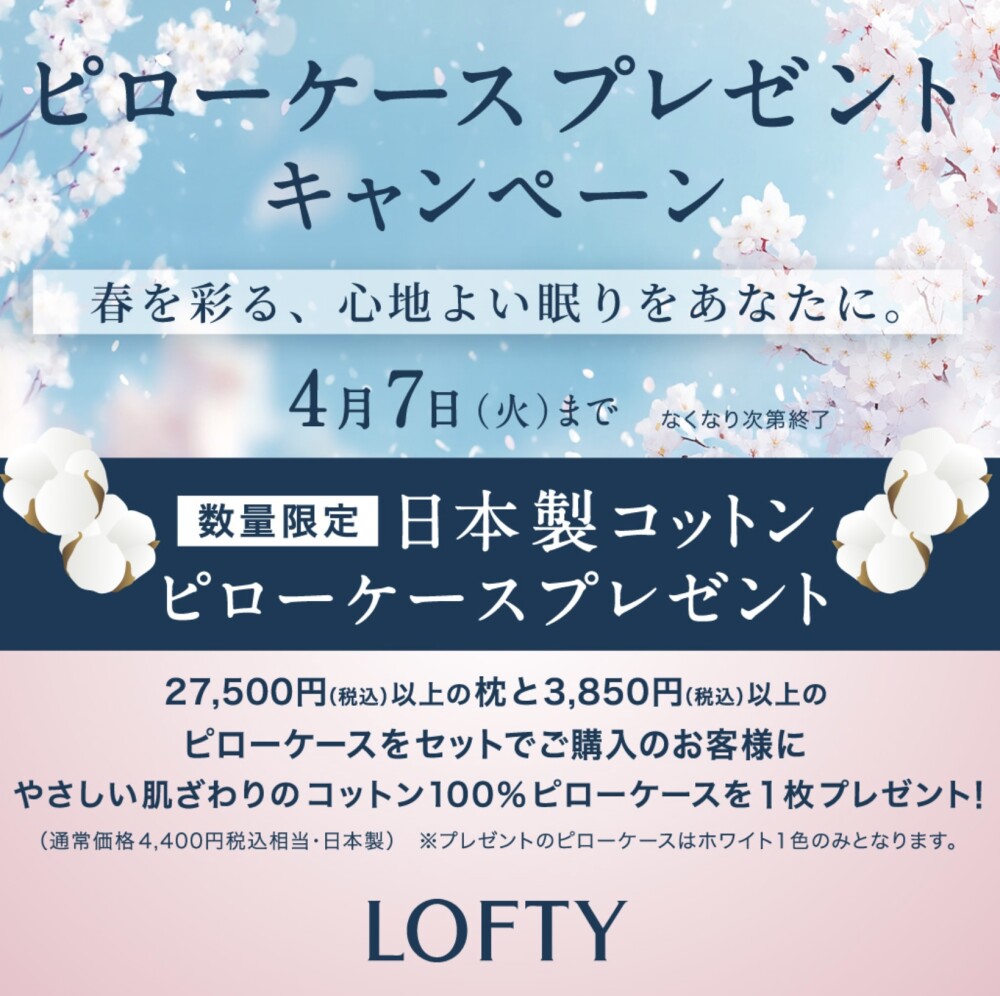 ロフテーピローケースプレゼントキャンペーン🎶