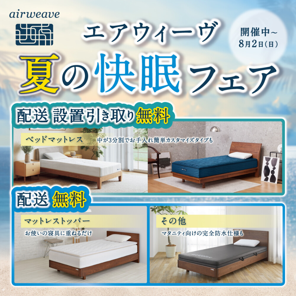 夏の快眠フェア開催🍉