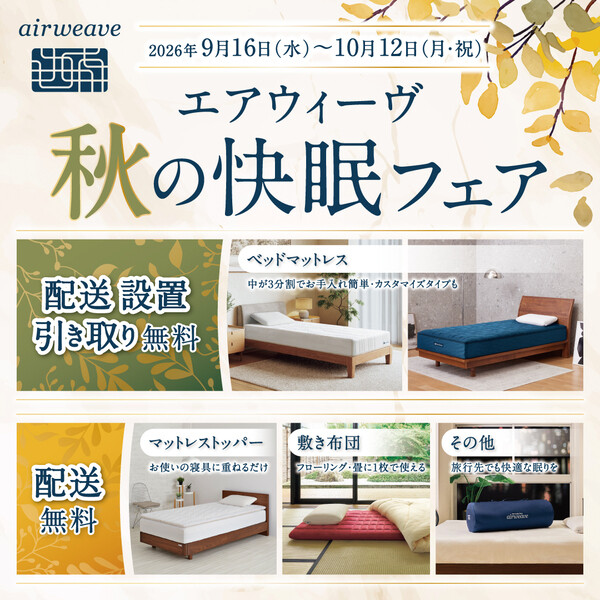 🍂秋の快眠フェアのご案内🍠