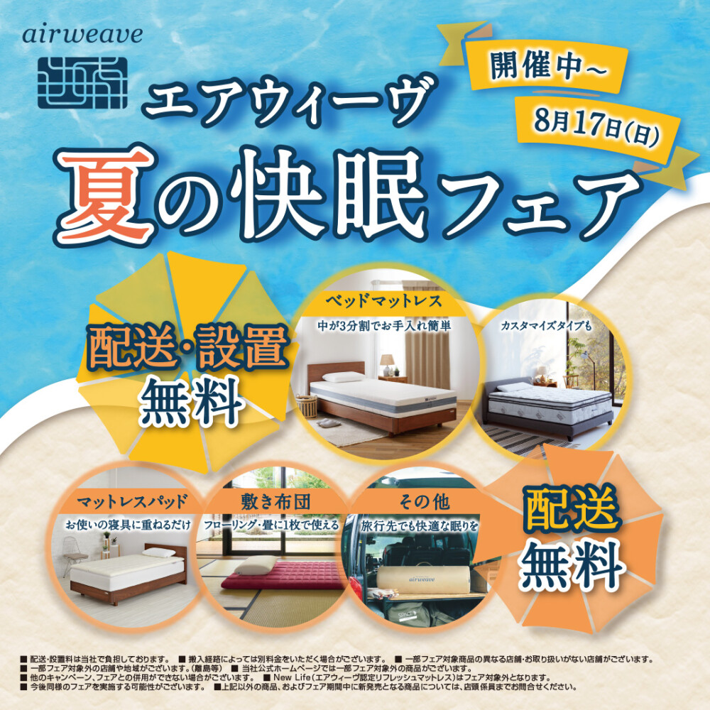 夏の快眠フェア開催