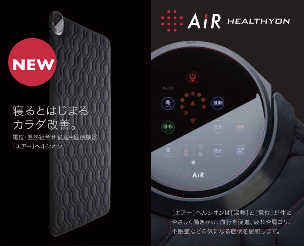 寝るとはじまるカラダ改善［エアー］ヘルシオン