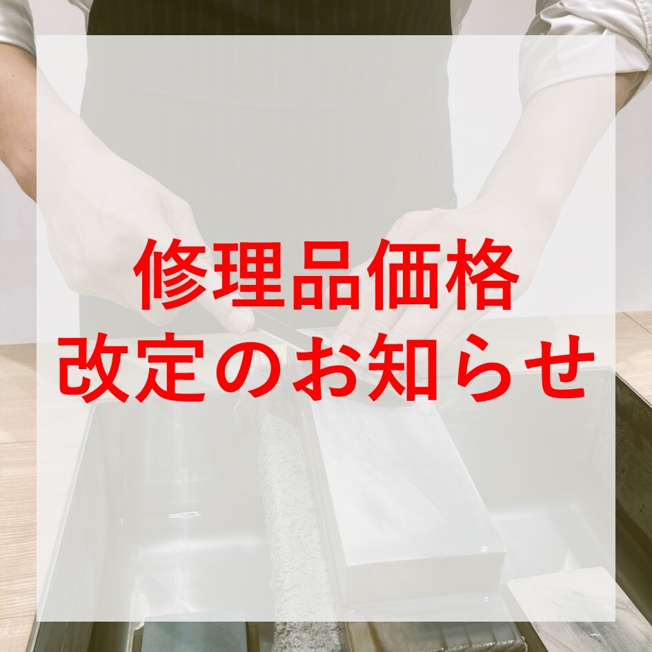 【2026年4月分 修理品価格改定について】