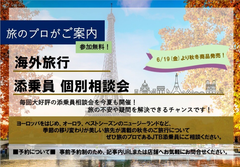 6/28(日)海外旅行添乗員個別相談会を開催します！