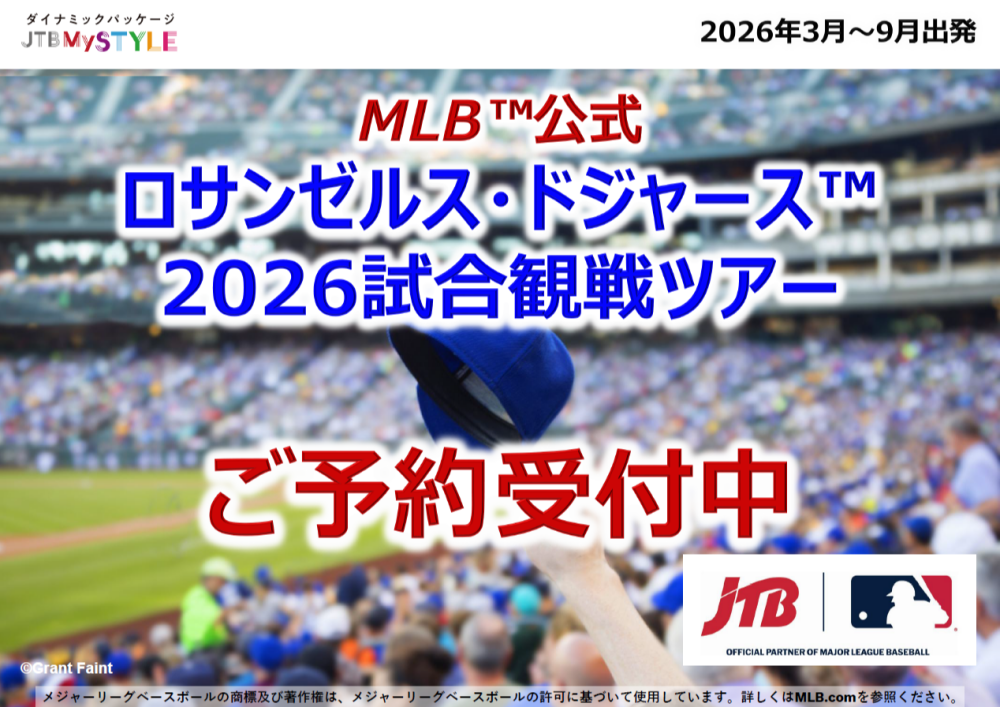 MLB™公式2026ロサンゼルス・ドジャース™試合観戦ツアー