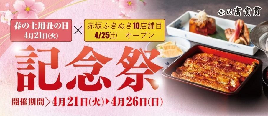 春の土用丑の日×新店舗オープン✨記念祭