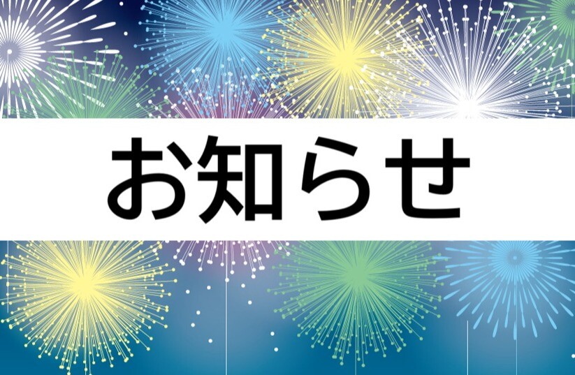 お盆期間中のご予約に関するご案内