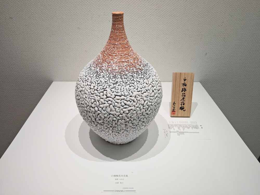 「萩　水津和之　茶陶展」開催中