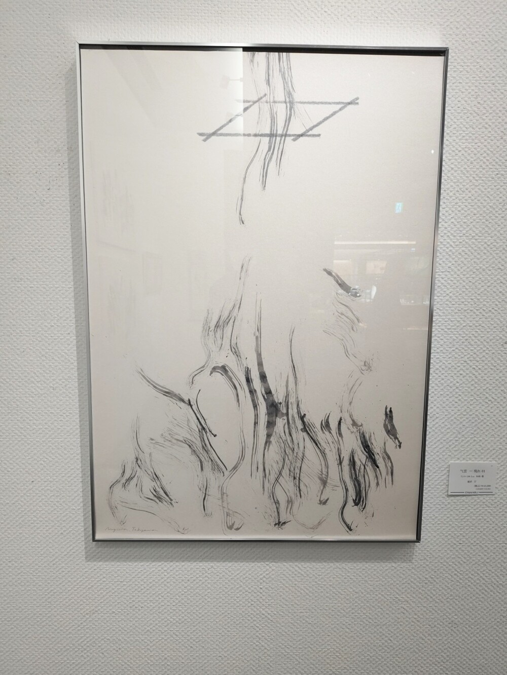 「現代アートとしての書　滝沢汀 展「アラワレ」・更科 千鶴展「かつて、そして それから」」開催中