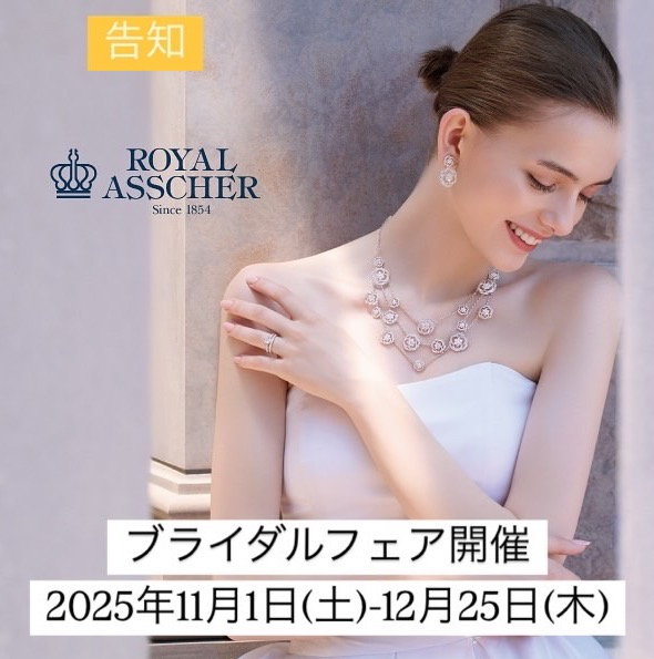 告知〈ロイヤル・アッシャー〉ブライダルフェア開催💍