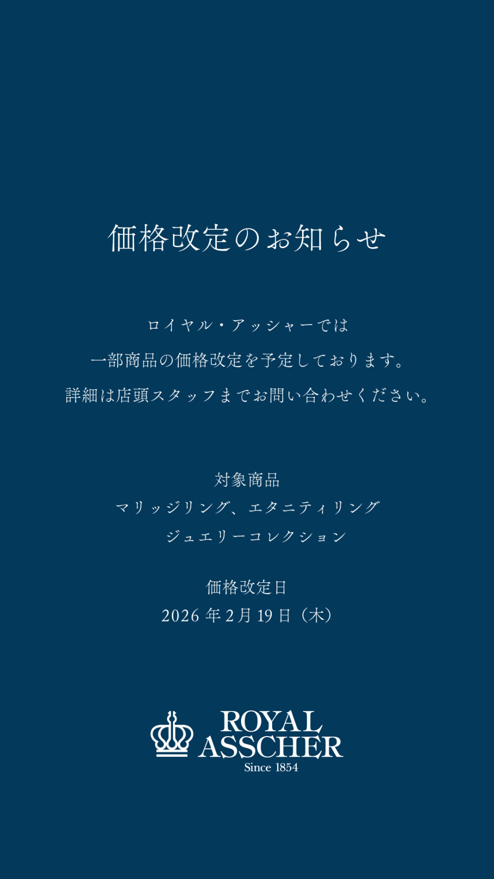 ロイヤル・アッシャー　価格改定のお知らせ