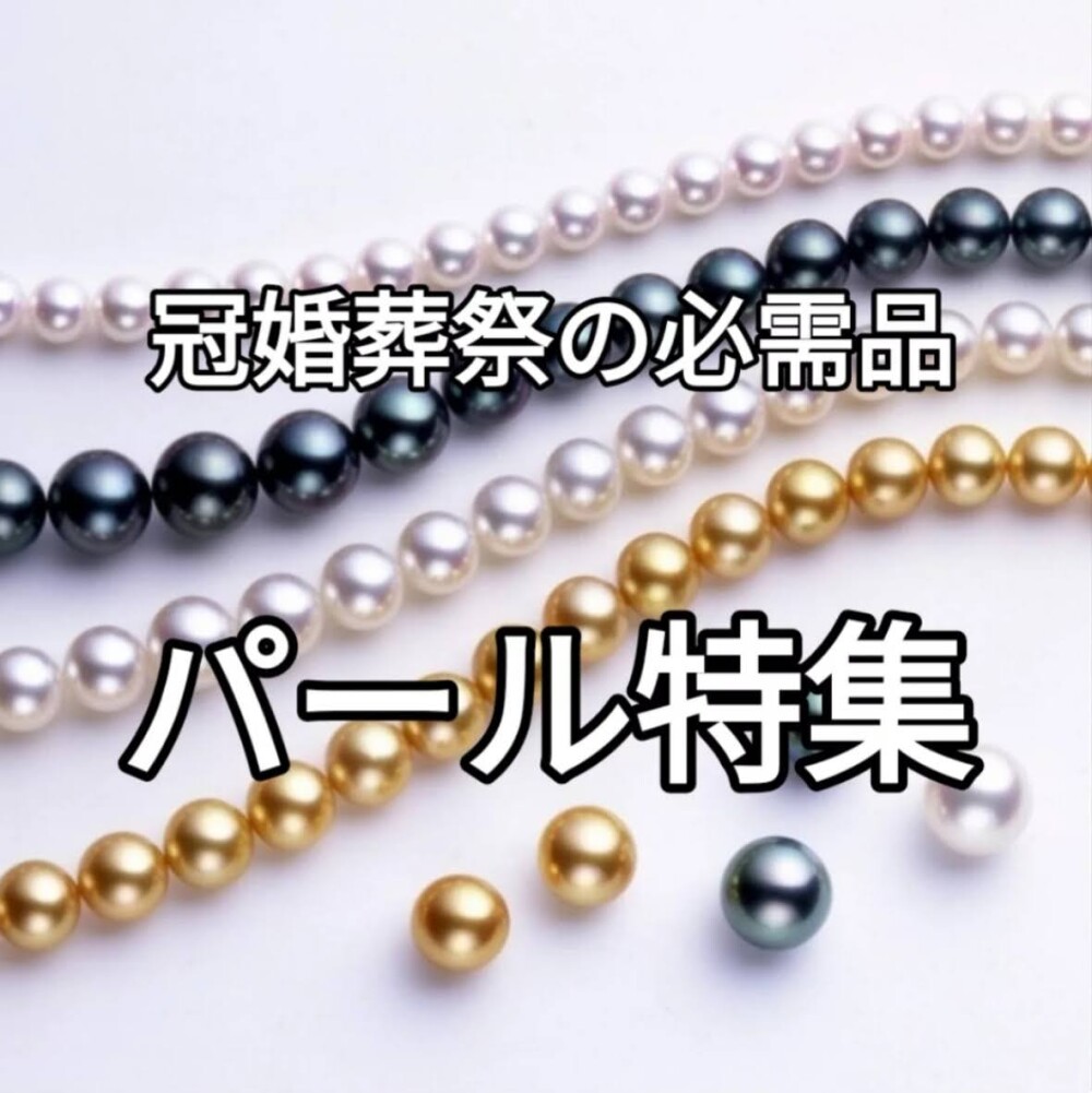 冠婚葬祭の必需品【パール特集】
