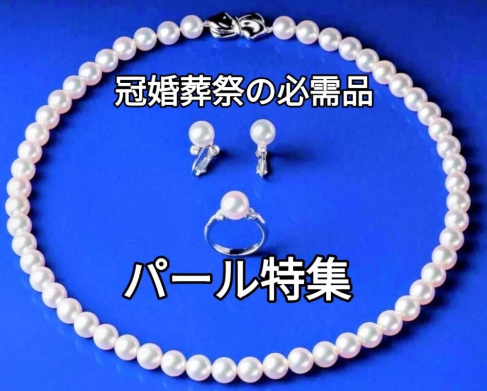 冠婚葬祭の必需品【パール特集】