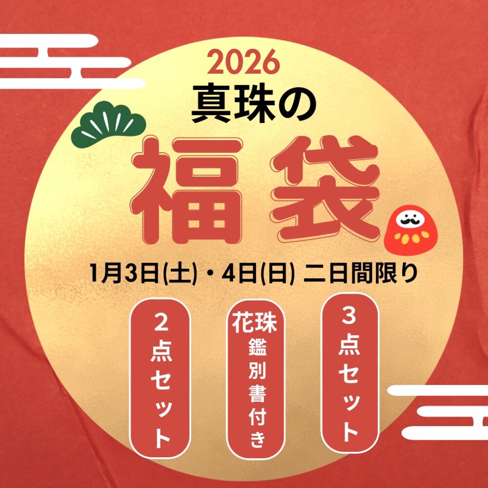 2026 真珠の福袋🌸