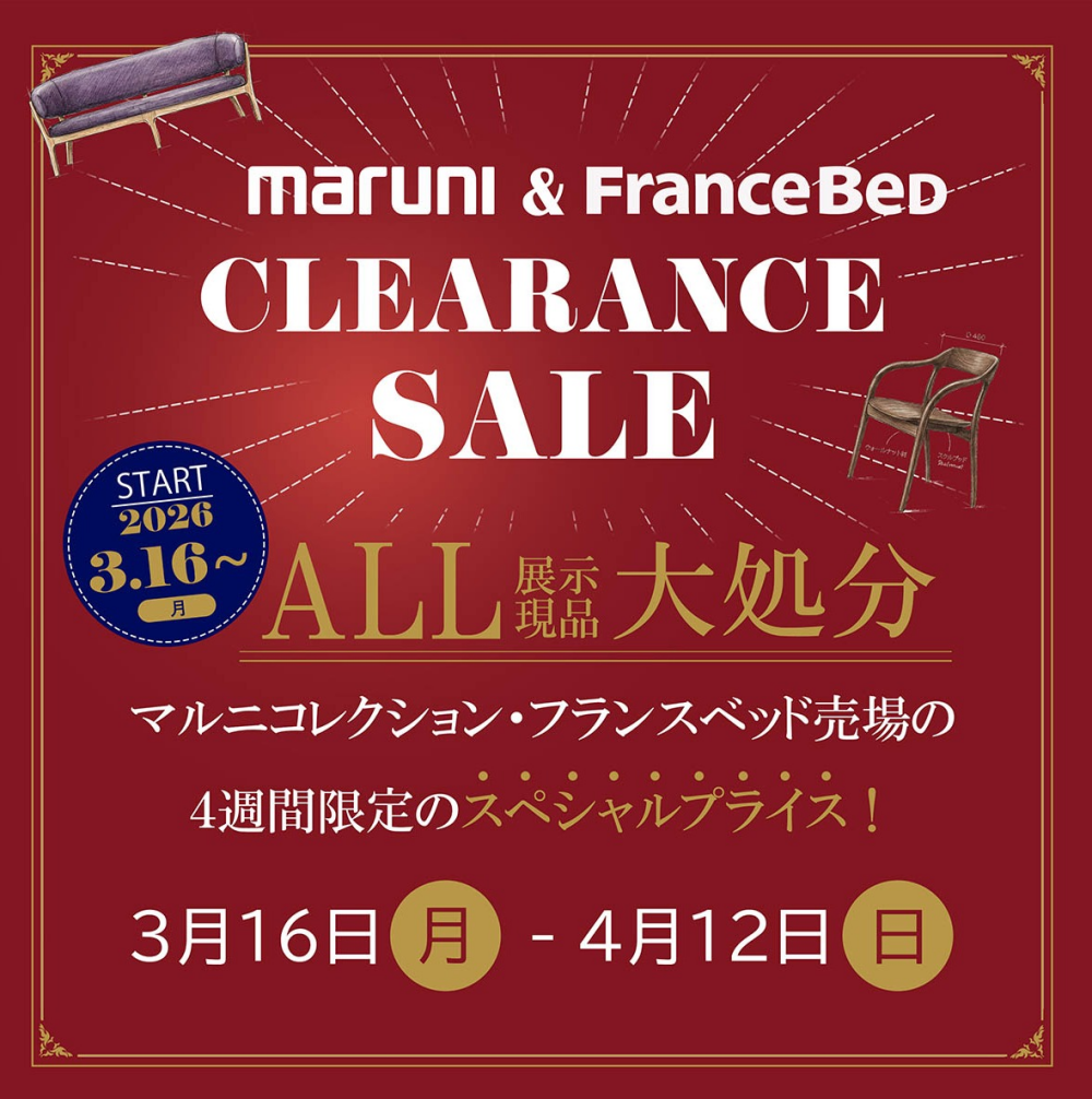 【maruni 】＆【フランスベッド】CLEARANCE SALEのご案内☆（3/16月→4/12日）