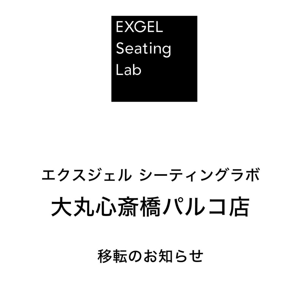 心斎橋パルコ8階 〈エクスジェル シーティングラボ〉大丸心斎橋店 移転のお知らせ