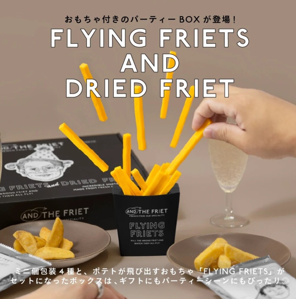 【AND THE FRIET】🥔オリジナルトイセットが再登場✨