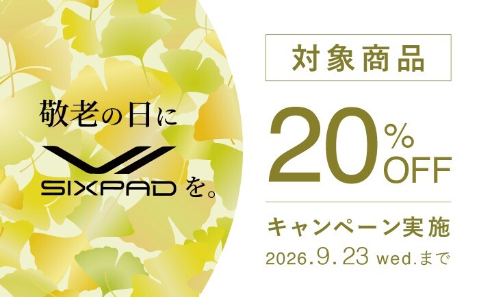 敬老の日に SIXPAD を。