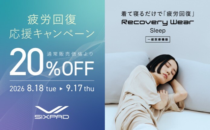 疲労回復 応援キャンペーン