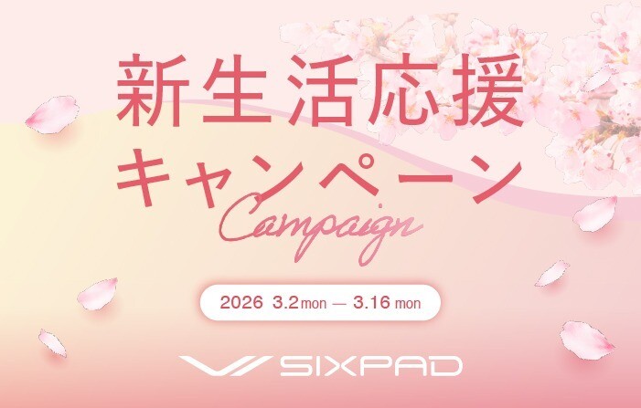 新生活応援キャンペーンのお知らせ