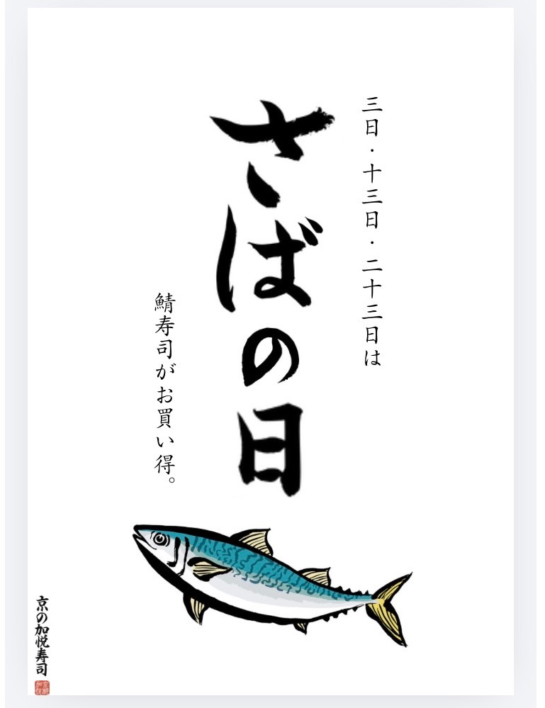さばの日