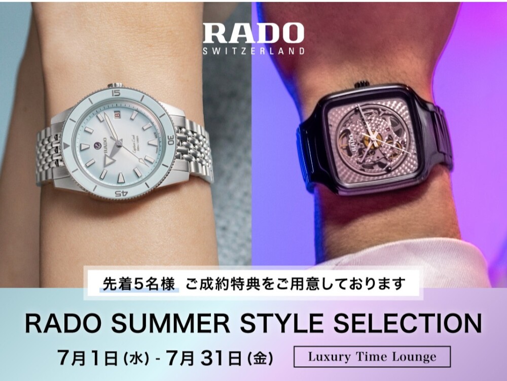 〈Luxury Time Lounge〉RADO SUMMER STYLE SELECTION 開催