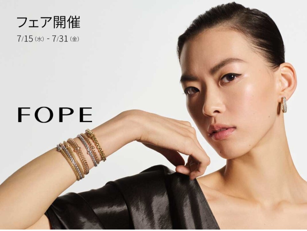 〈Luxury Time Lounge〉～FOPE Summer Collection Fair～ 開催