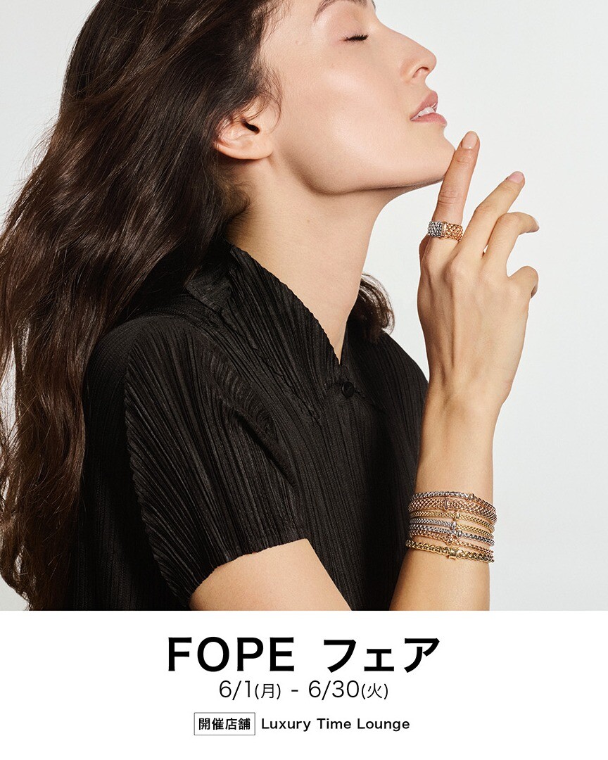 〈Luxury Time Lounge〉FOPE フェア 開催