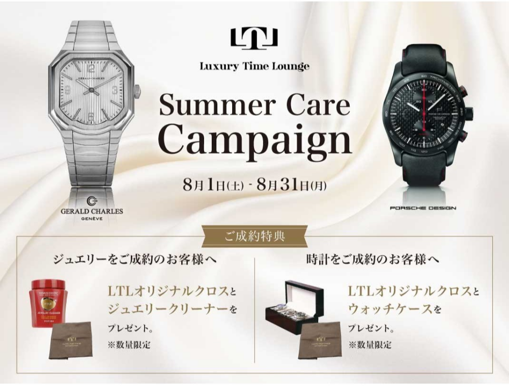 〈⌚Luxury Time Lounge⌚〉～Luxury Time Lounge Summer Care Campaign～ 開催