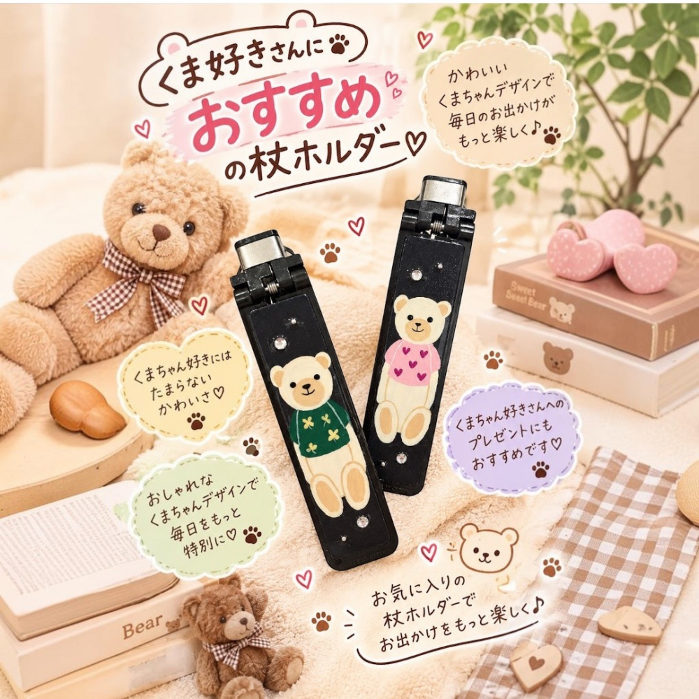 くま好きさん必見♡かわいいくまちゃん柄の杖ホルダー🧸🤎