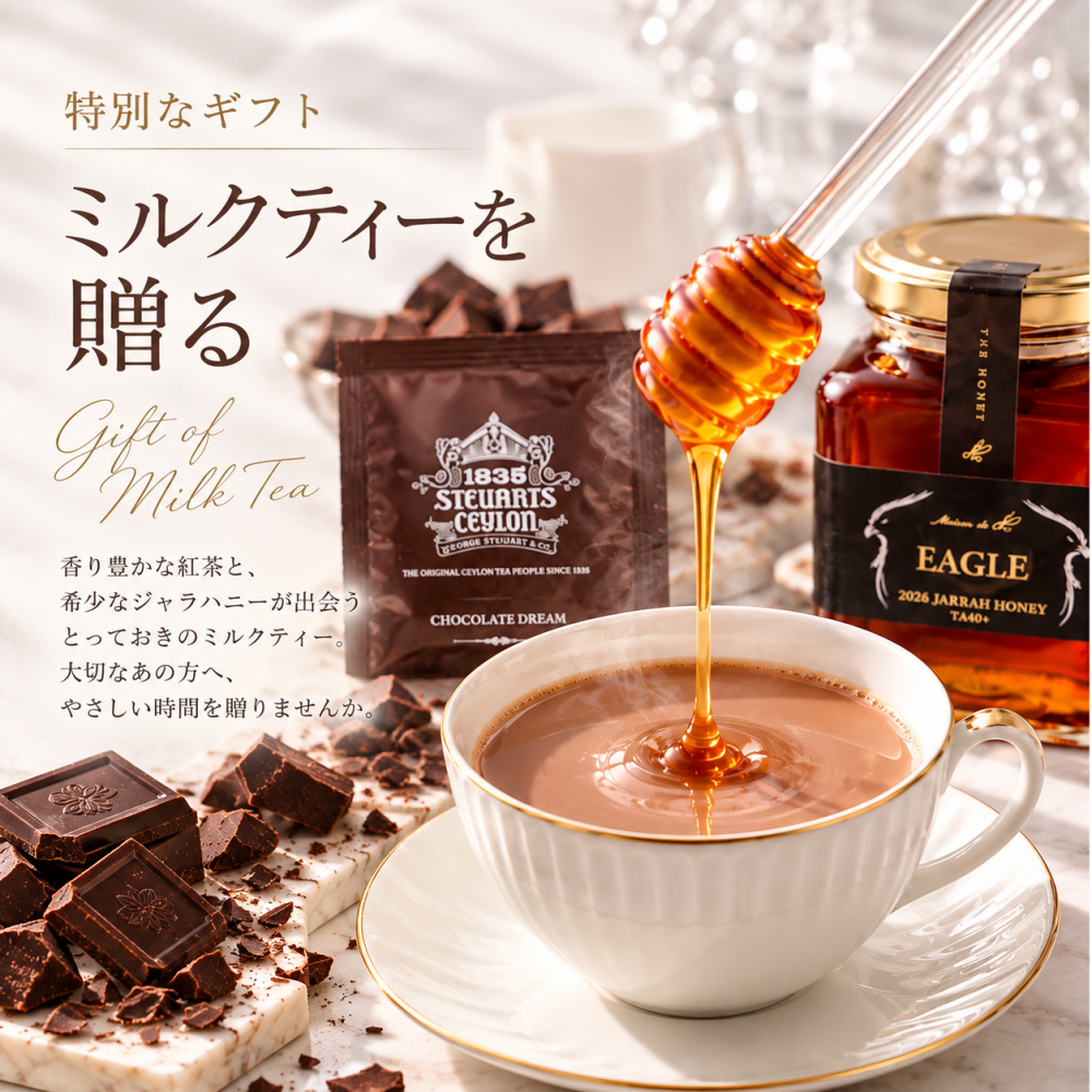「特別なギフト。ミルクティーを贈る。」