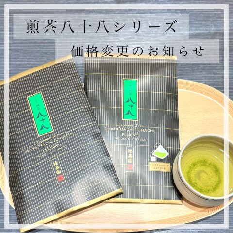 宇治銘茶 煎茶 八十八』シリーズ 価格変更のお知らせ🍵 | 福寿園