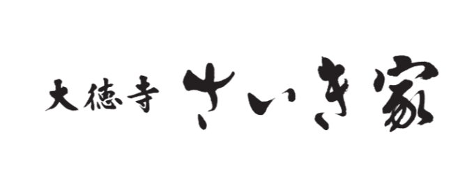 大徳寺さいき家
