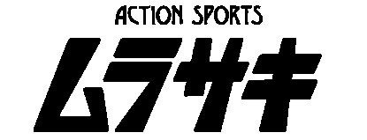 ムラサキスポーツ