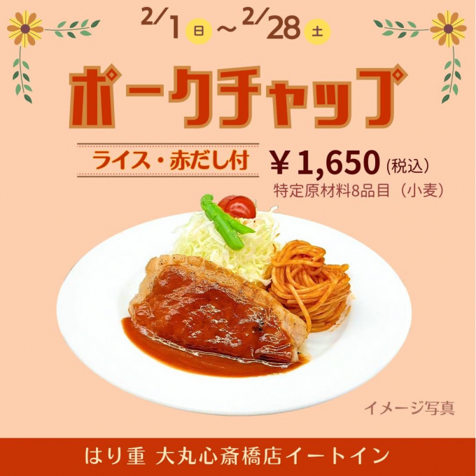 2月限定メニュー【ポークチャップ】