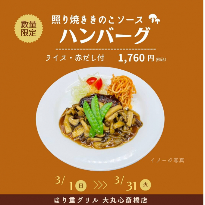 3月の期間限定メニュー「照り焼ききのこソースハンバーグ」