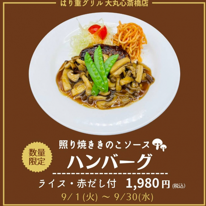 9月の期間限定【照り焼ききのこソースハンバーグ】