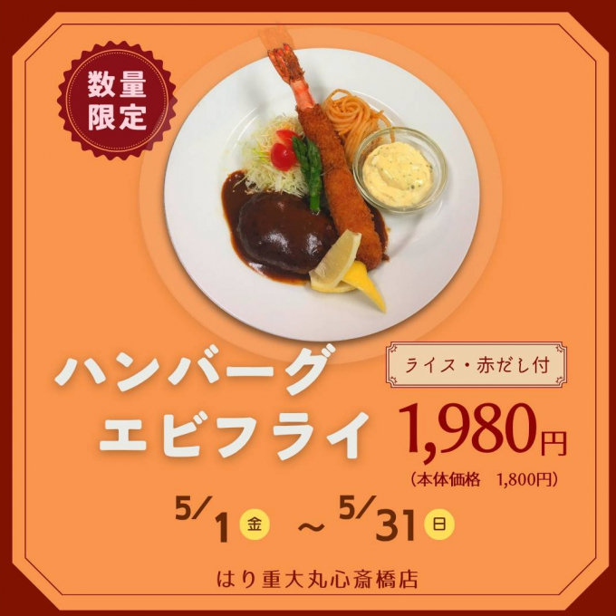 5月期間限定メニュー「ハンバーグとエビフライ｣