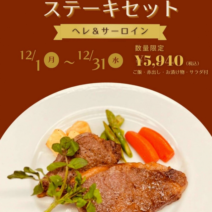 【12月限定メニュー】スペシャルステーキセット