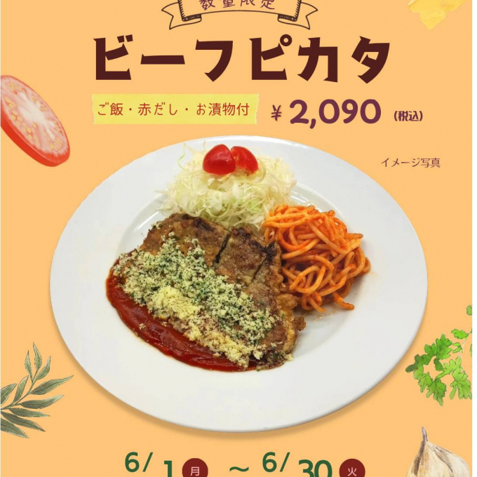 6月限定メニュー【ビーフピカタ】