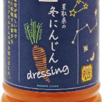星取県の冬にんじんドレッシング