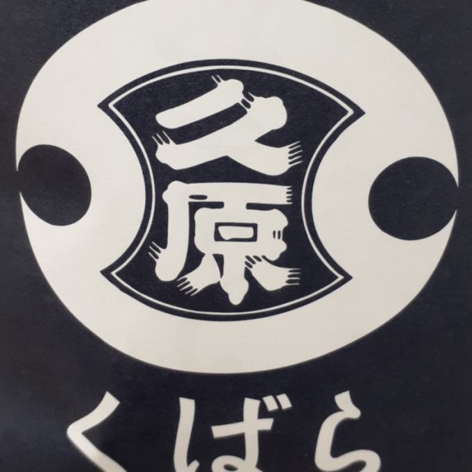 【くばら】のお得なセットです。