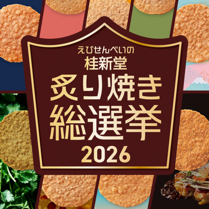 ＼👑 #炙り焼き総選挙2026 今年も開催！👑／