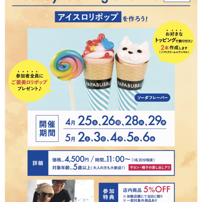 （パパブブレ）ワークショップ🍭🍦