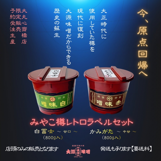 15個限定❗️レトロラベル味噌セット✨