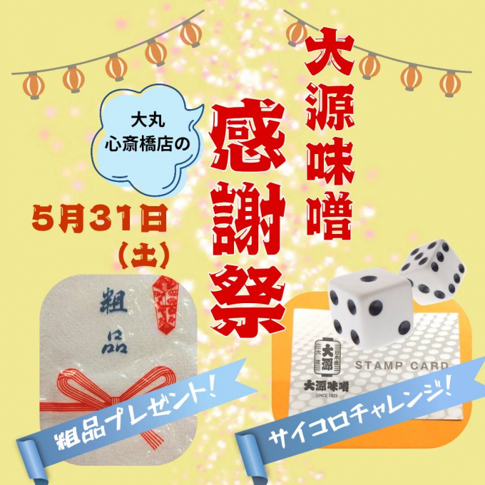 ✨🎊大源味噌の感謝祭🎊✨