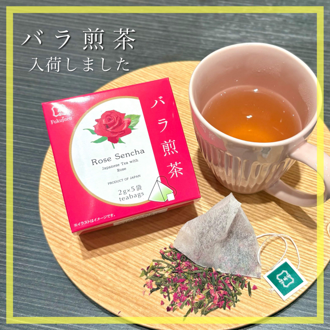 【入荷】バラ煎茶🍵