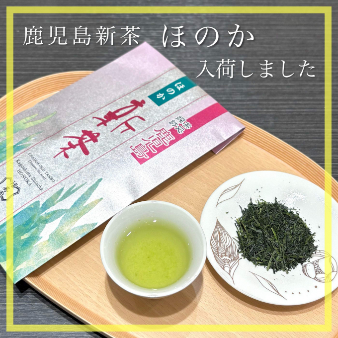 【入荷】鹿児島新茶 ほのか🍵