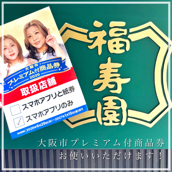 大阪市プレミアム付商品券2026 取扱店舗🍵